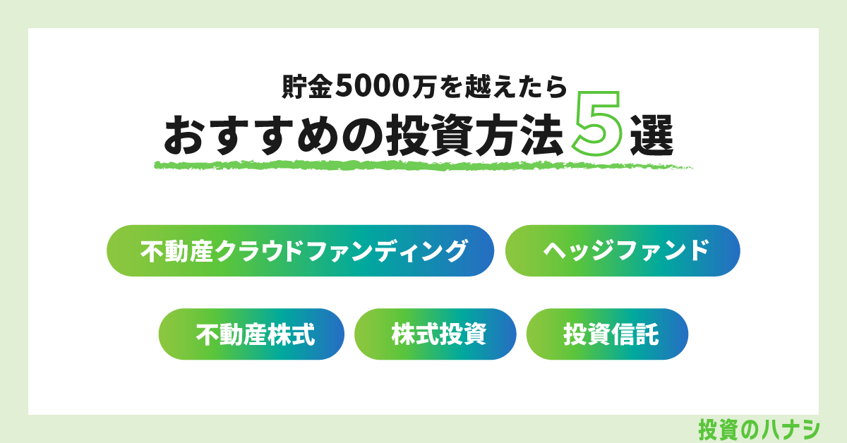 貯金が5,000万を超えたらおすすめな投資方法