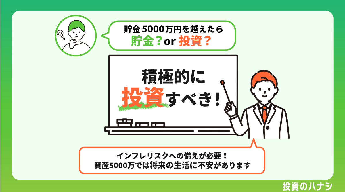 貯金5,000万を超えたら貯金すべき？投資の必要性はある？