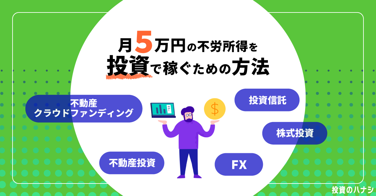 月5万円の不労所得を投資で稼ぐための方法