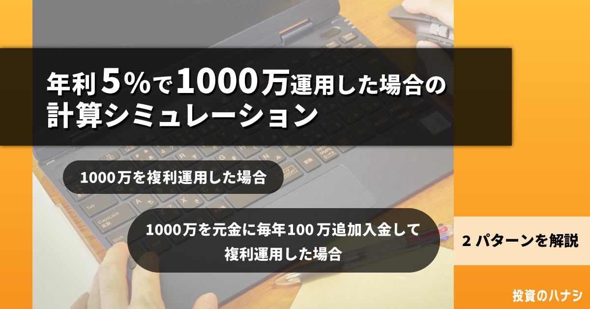 年利5パーセントで1,000万円運用した場合の計算シミュレーション