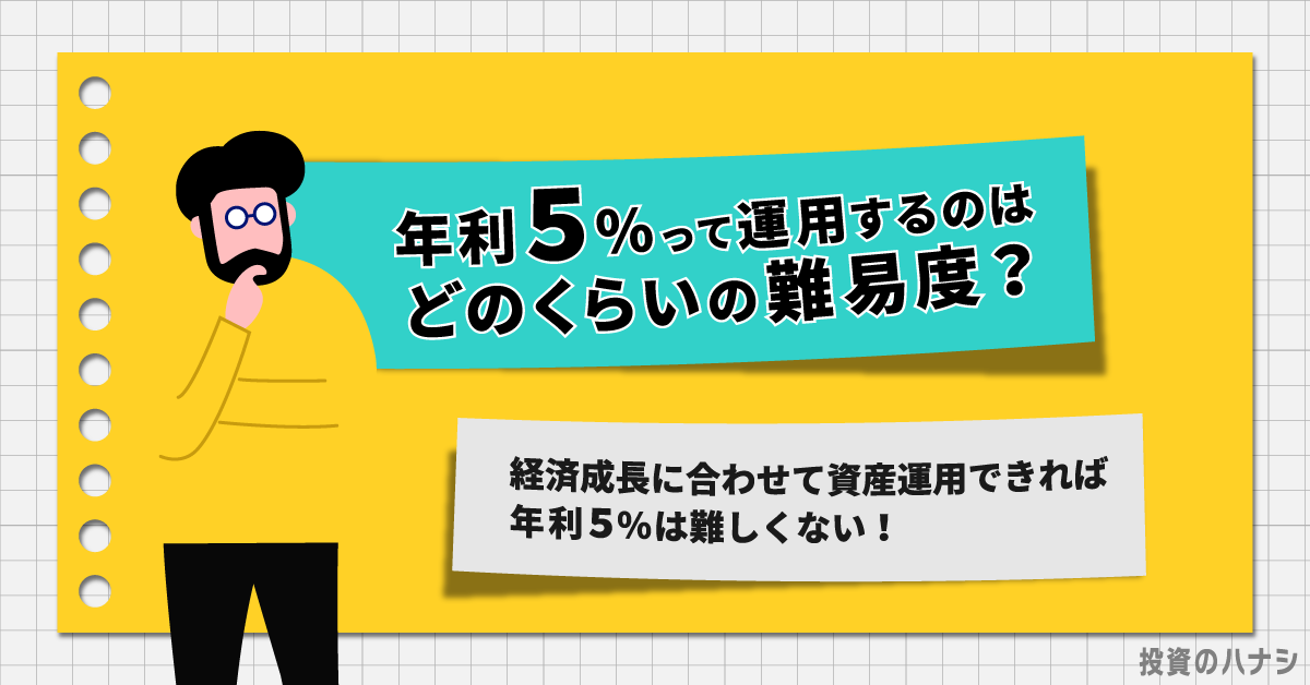 年利5パーセントって運用するのはどのくらいの難易度？