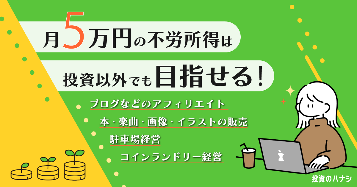 月5万円の不労所得は投資以外でも目指せる