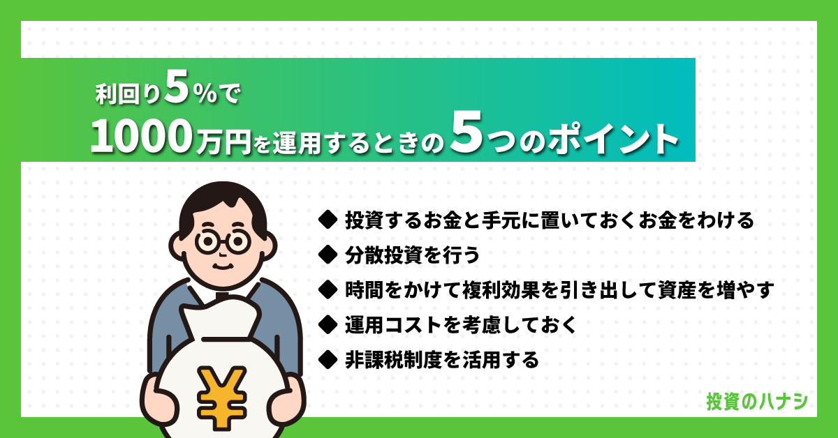 利回り5パーセントで1,000万円を運用するときのポイント