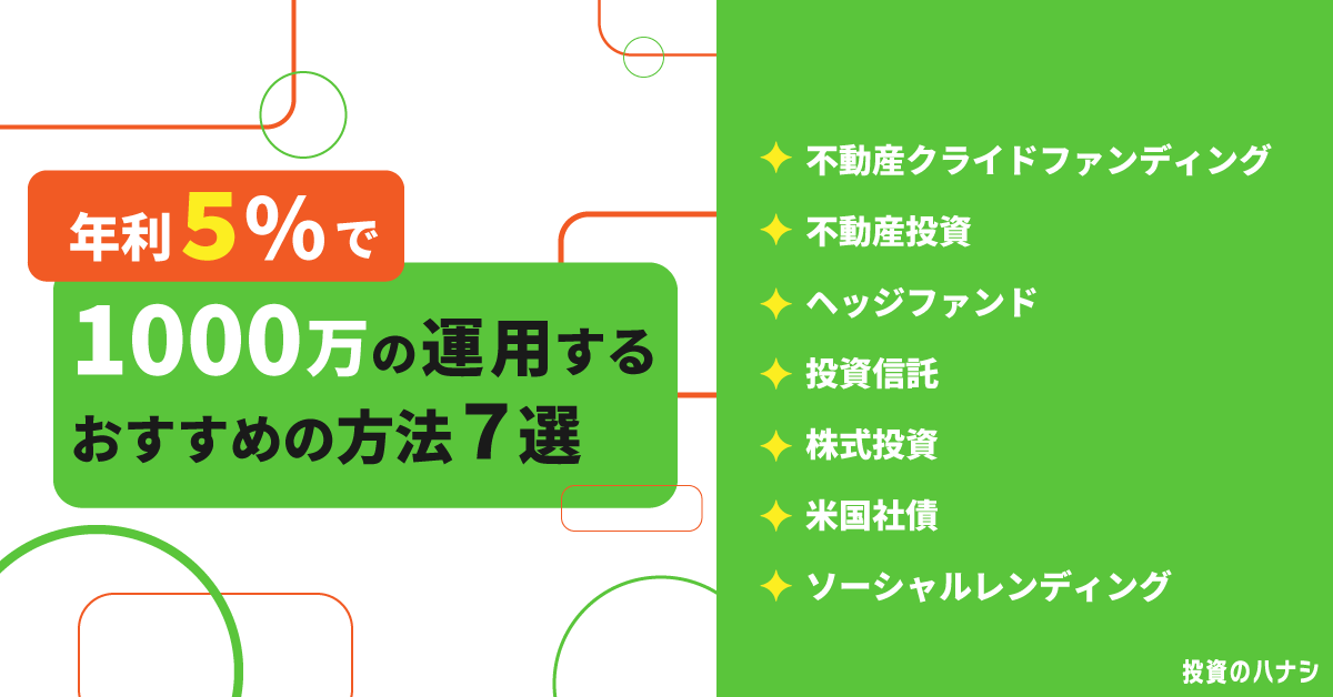 年利5パーセントで1,000万運用するときのおすすめ投資方法7選