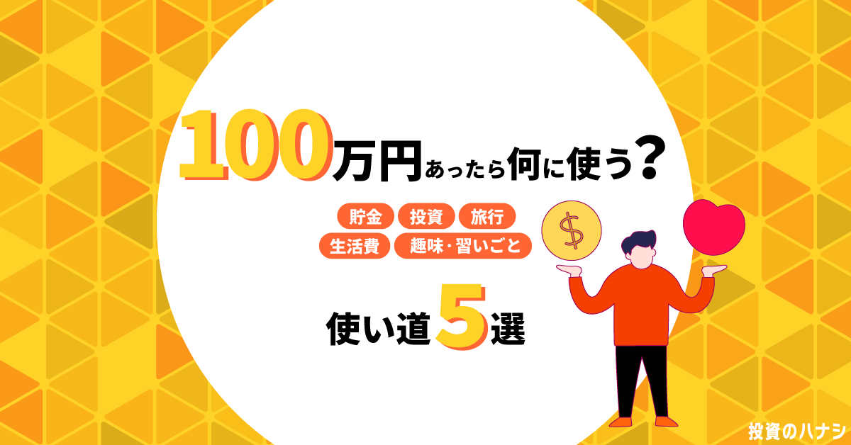 100万円あったら何に使う？使い道5選