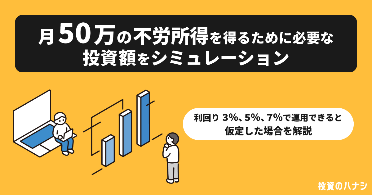 不労所得で月50万円を稼ぐにはいくら必要？投資方法や注意点も解説 | 投資のハナシ