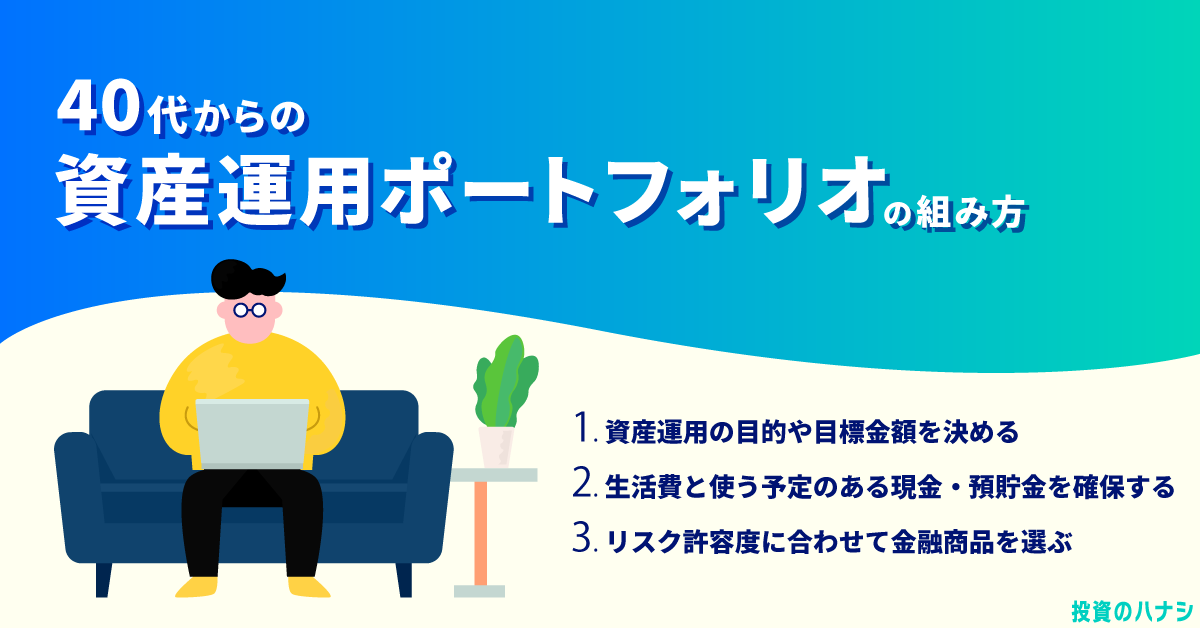 40代からの資産運用 ポートフォリオの組み方