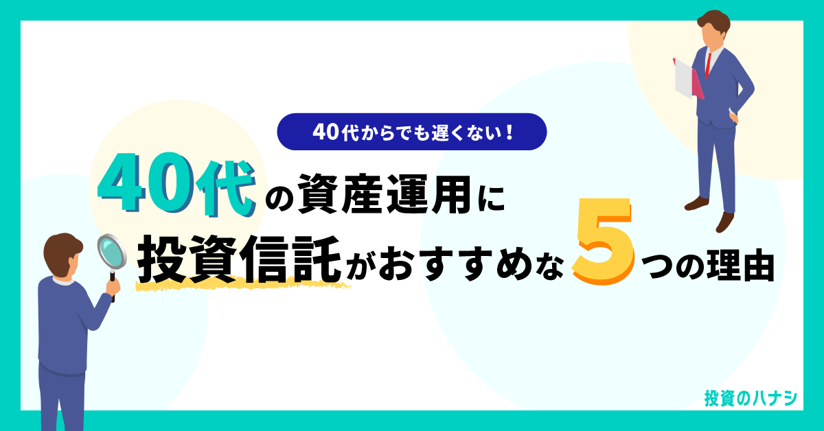 40代の資産運用に投資信託がおすすめの理由