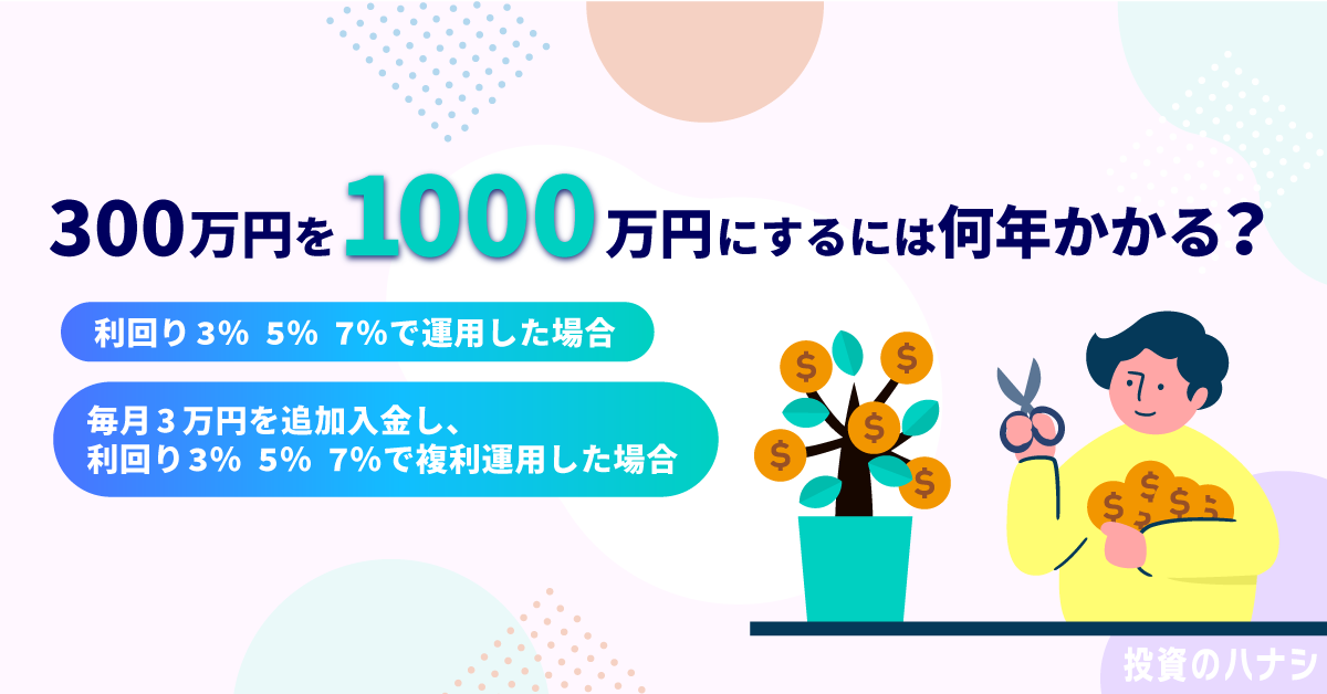 300万円を1,000万円にするには何年かかる？