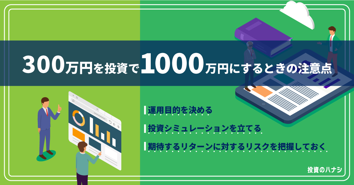 300万円を投資で1,000万円にするときの注意点