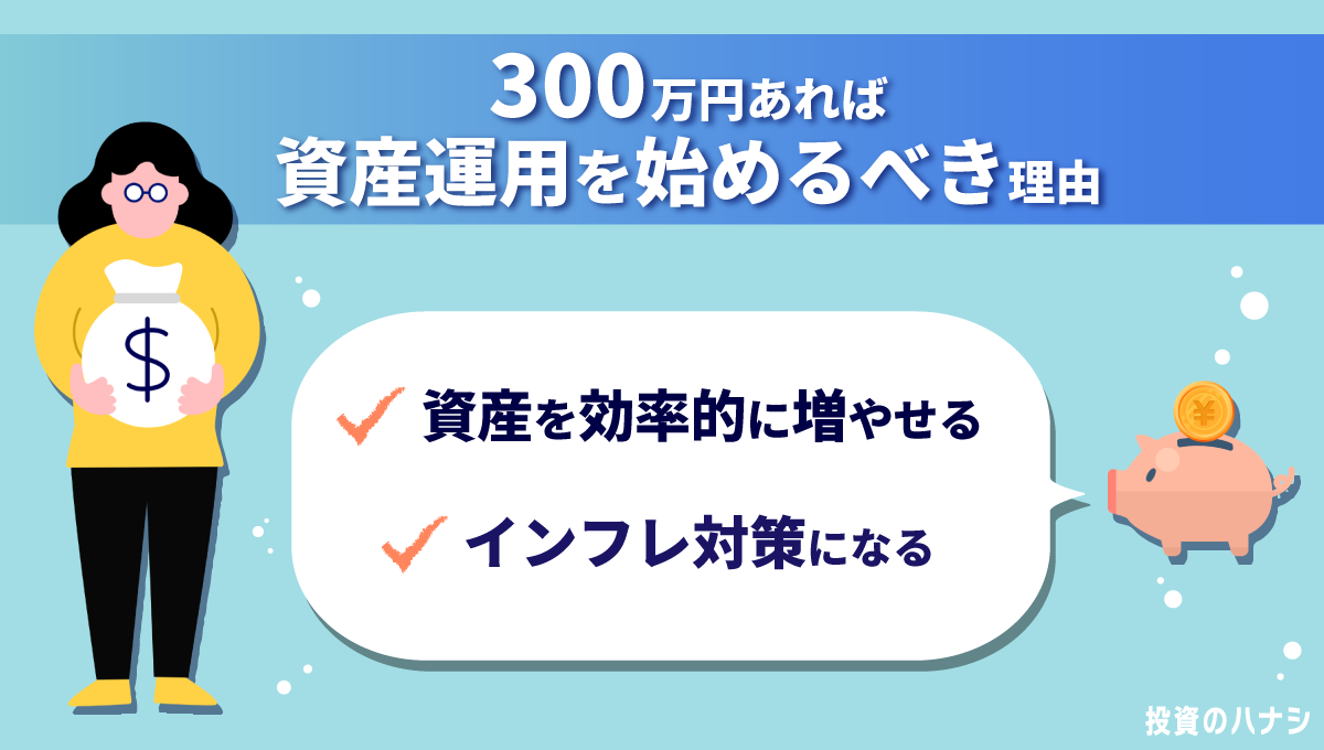 300万円あれば資産運用を始めるべき理由