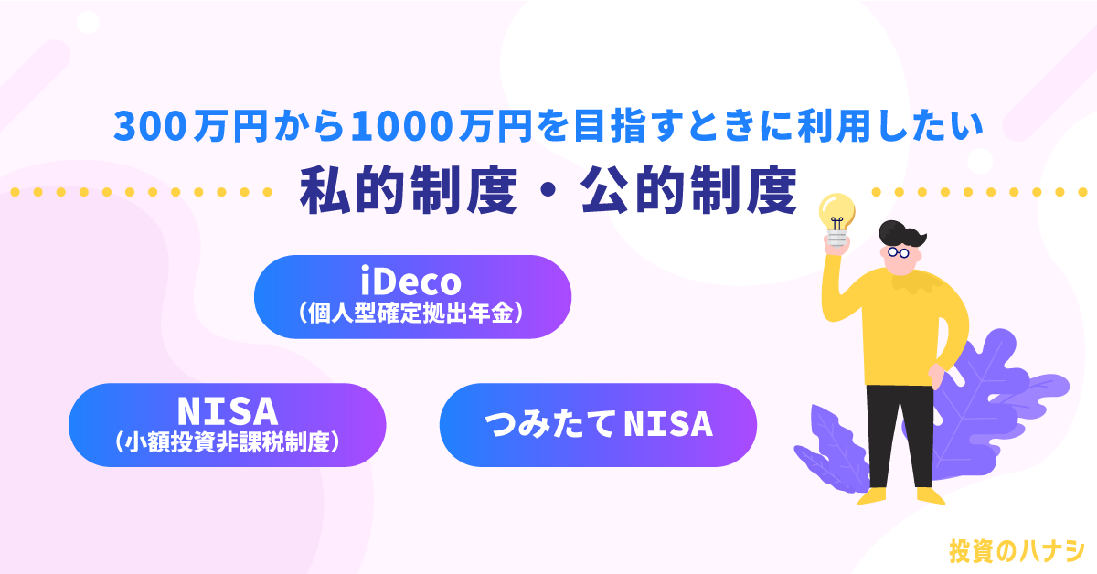 300万円から1,000万円を目指すときに利用したい私的制度・公的制度