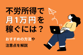 不労所得で月1万円を稼ぐには？おすすめの方法や注意点を解説