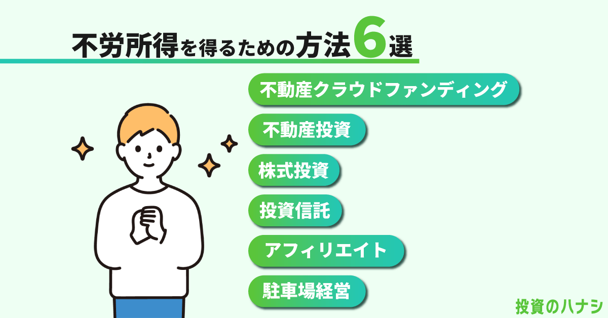 不労所得を得るための方法6選