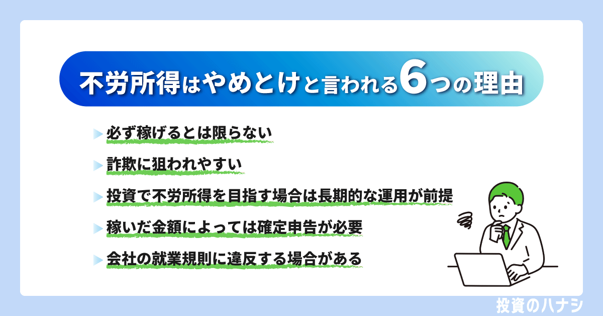 不労所得を目指すことはなぜ「やめとけ」といわれる？6つの理由を解説