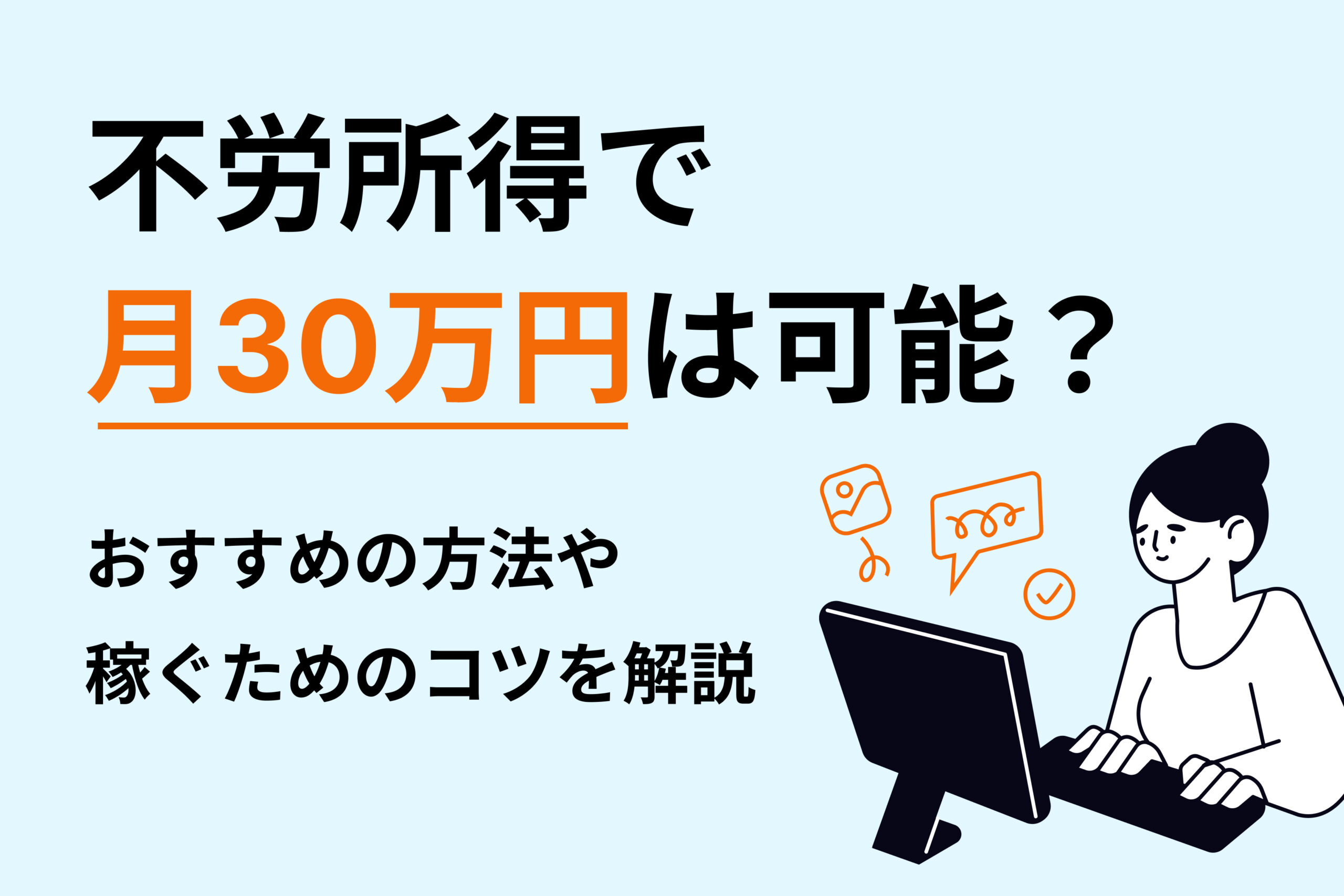 不労所得で月30万円は可能？おすすめの方法や稼ぐためのコツを解説 | 投資のハナシ