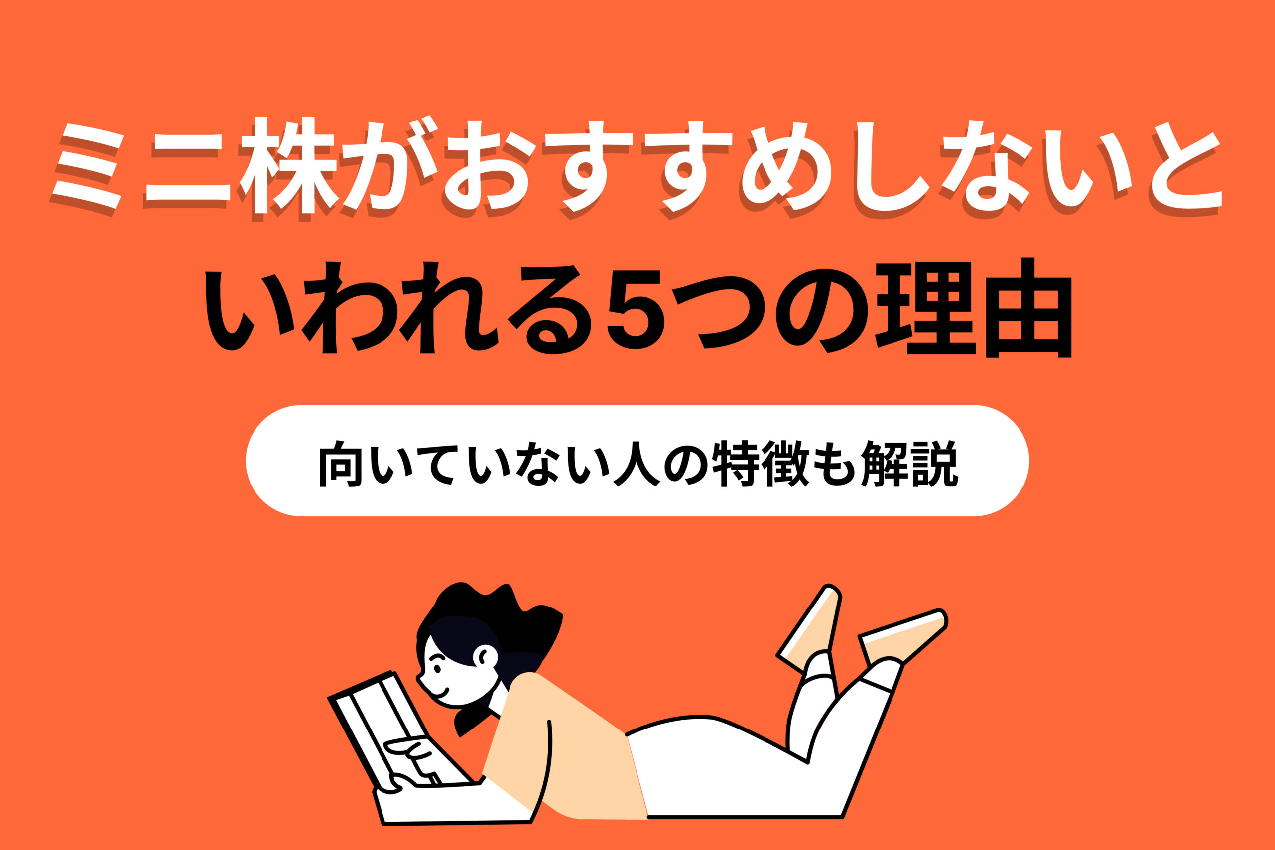 ミニ株がおすすめしないといわれる5つの理由 向いていない人の特徴も解説