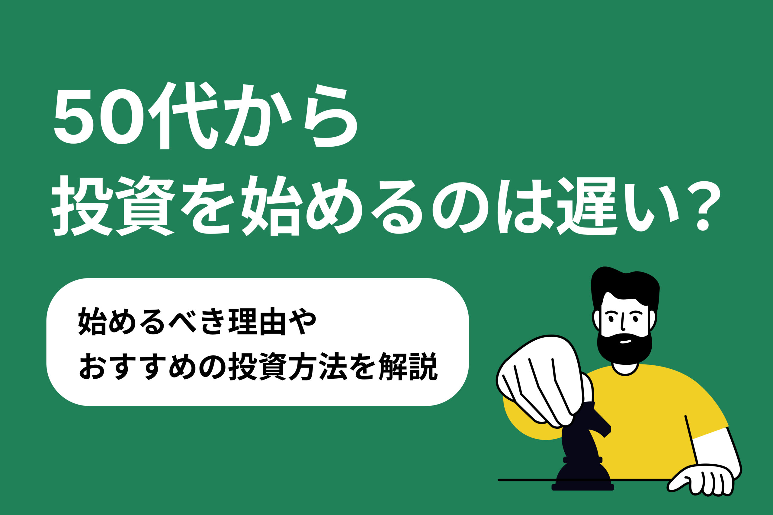 50代から投資を始めるのは遅い？始めるべき理由やおすすめの投資方法を解説