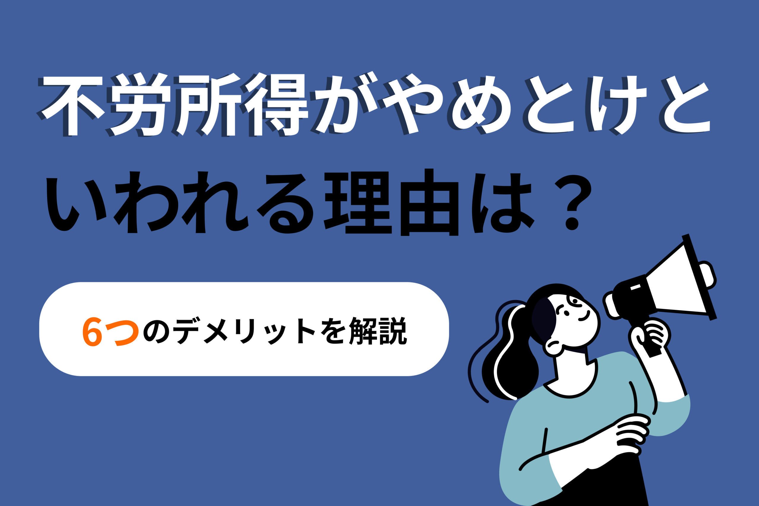 不労所得がやめとけといわれる理由は？6つのデメリットを解説