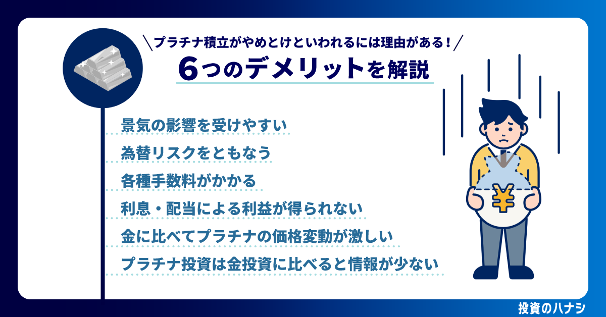 プラチナ積立がやめとけといわれるには理由がある！6つのデメリットを解説