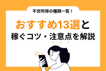 不労所得の種類一覧！おすすめ13選と稼ぐコツ・注意点を解説