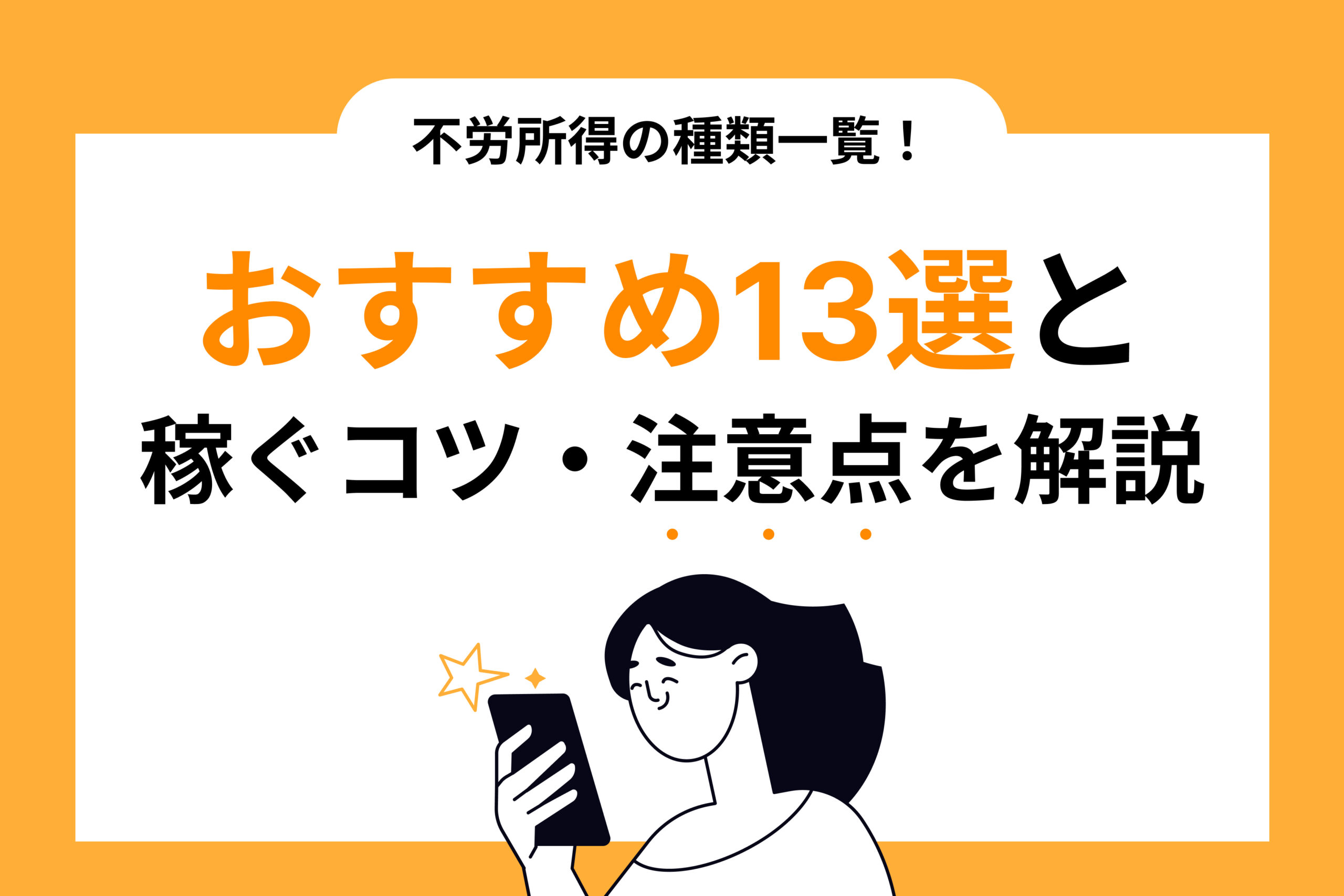 不労所得の種類一覧！おすすめ13選と稼ぐコツ・注意点を解説