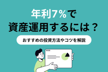 年利7パーセントで資産運用するには？おすすめの投資方法やコツを解説