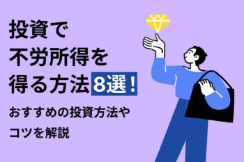 投資で不労所得を得る方法8選！投資資金の目安や稼ぐコツも解説