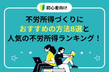 【初心者向け】不労所得づくりにおすすめの方法8選と人気の不労所得ランキング！