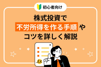 【初心者向け】株式投資で不労所得を作る手順やコツを詳しく解説