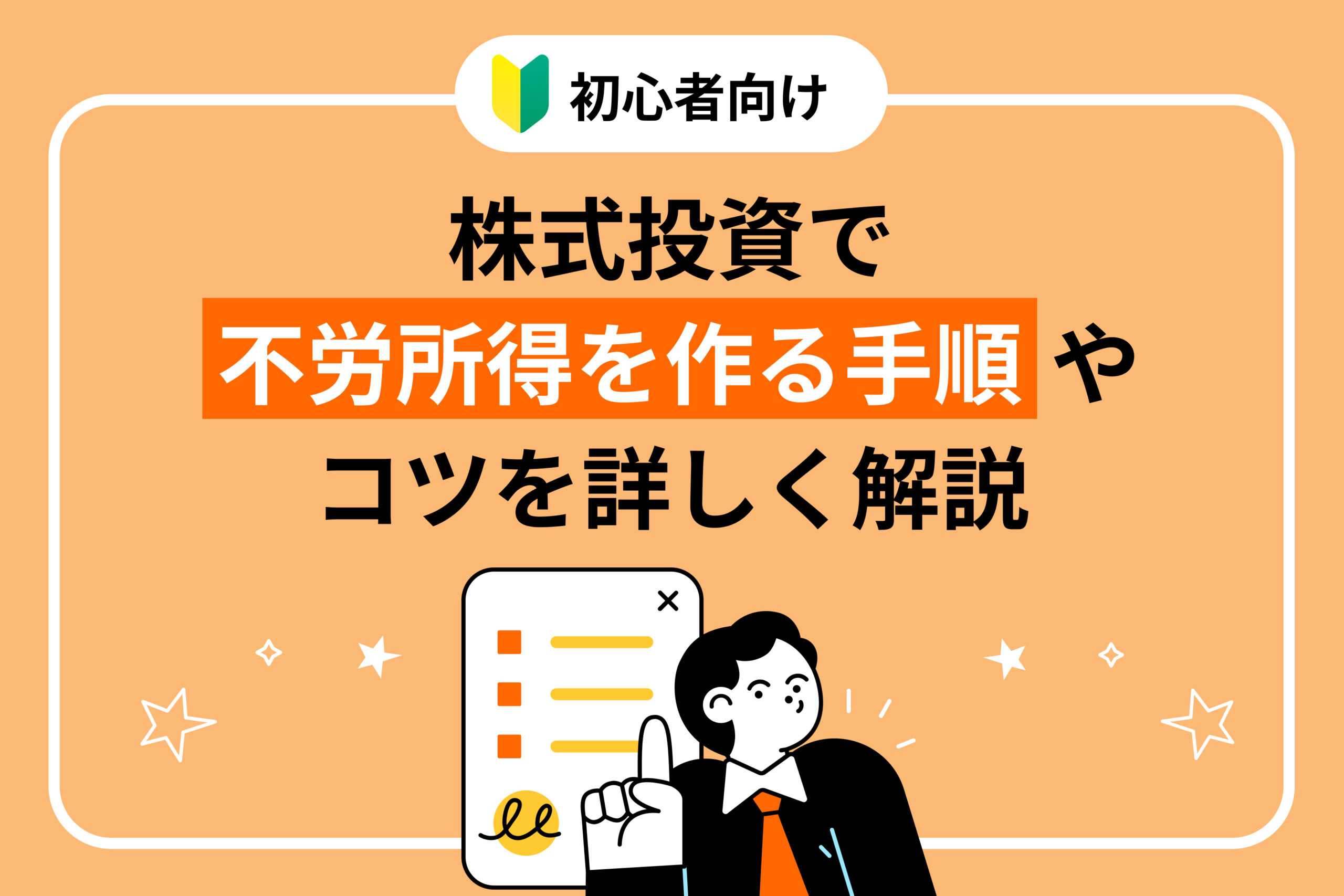 【初心者向け】株式投資で不労所得を作る手順やコツを詳しく解説