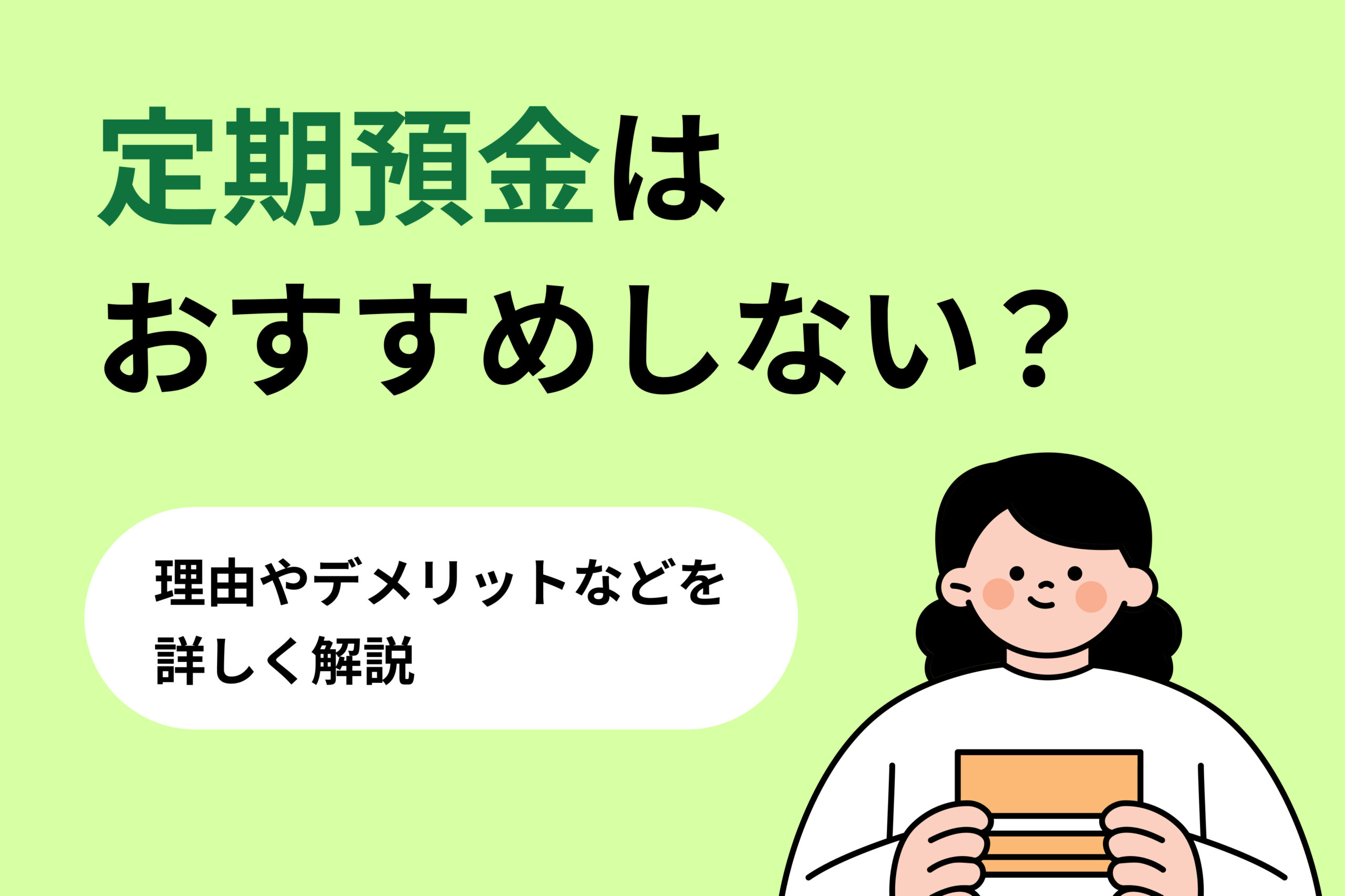 定期預金はおすすめしない？理由やデメリットなどを詳しく解説