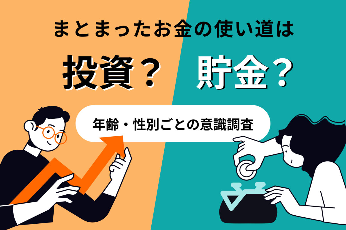 まとまったお金の使い道は投資？貯金？年齢・性別ごとの意識調査