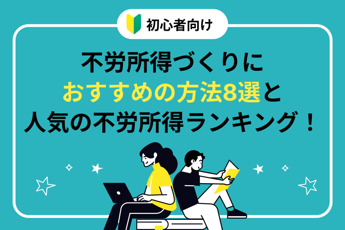 副業で不労所得を得るには？おすすめの方法や注意点などを解説