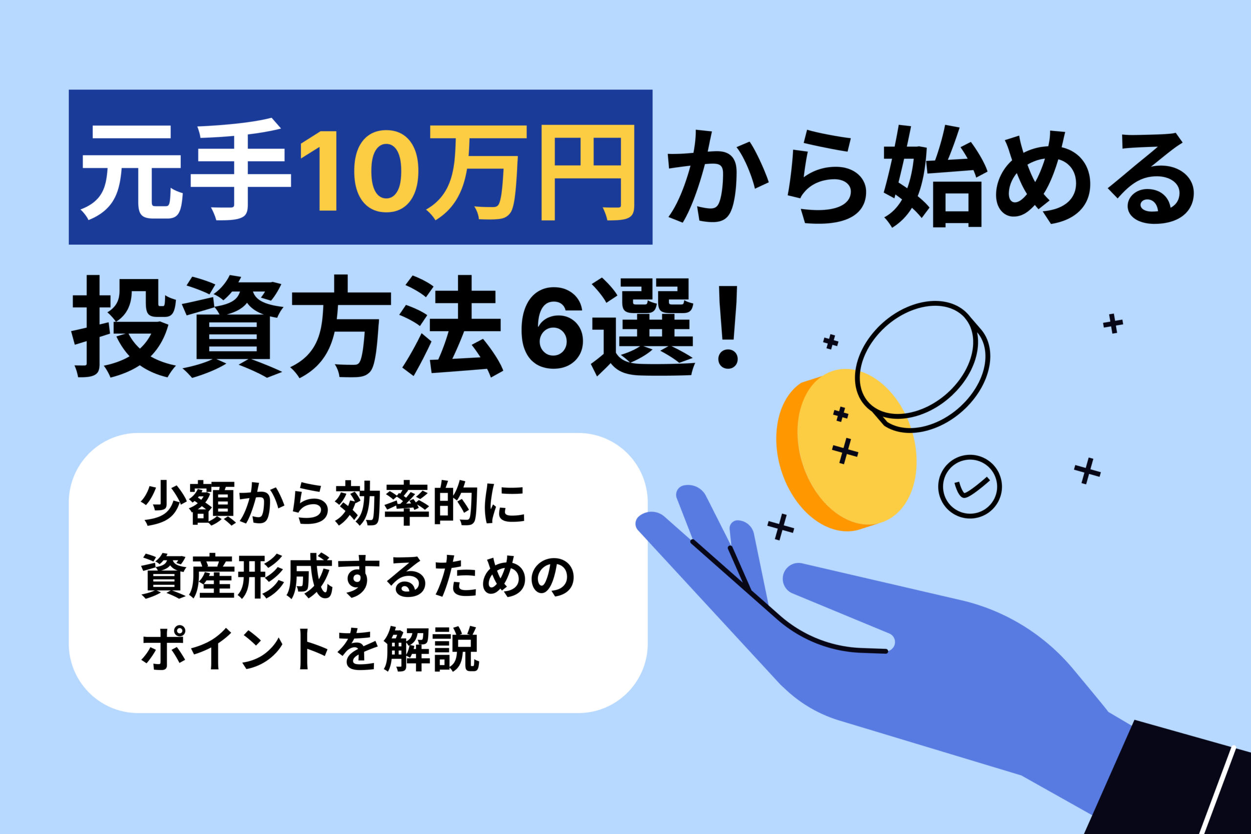 元手10万円から始める投資方法6選！少額から効率的に資産形成するためのポイントを解説