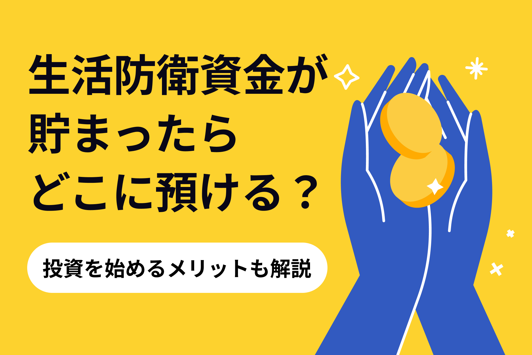 生活防衛資金が貯まったらどこに預ける？投資を始めるメリットも解説