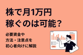 株で月1万円稼ぐのは可能？必要資金や方法・注意点を初心者向けに解説